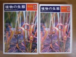 ジュニア博物館 12 植物の生態 真船和夫 偕成社 昭和46年