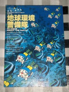 ドラえもん 地球環境警備隊 小学五年生付録