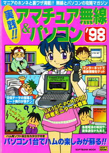 ビンテージ書籍【サイバーシャック　無線とＰＣの初期の融合記事　「実践 アマチュア無線＆パソコン’ 98」】