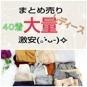 【激安大処分】レディースまとめ売り４０着　大量　レディース服　古着　MIX　フリマ　仕入れ　せどり　不用品　転売