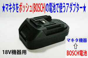 ④★マキタの18Vドリル←ボッシュ(BOSCH)の電池で動くアダプター★D2