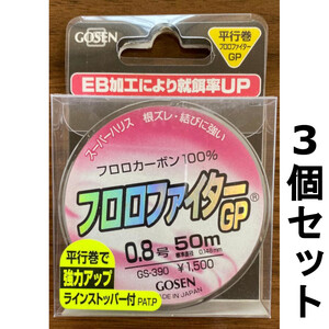 送料無料　半額　ゴーセン　フロロファイターGP　50m　0.8号　3個セット　展示品