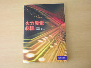 火力発電総論　■電気学会■　蛍光ペンなどあり 