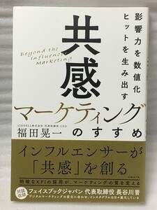 影響力を数値化 ヒットを生み出す「共感マーケティング」のすすめ　福田 晃一