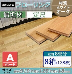 送料無料 フローリング 床材 ホワイトオーク 無垢 Aグレード 定尺 はめ込み 8箱 京間 8畳分 約14.59平米 128枚 約W910×D125×H18mm