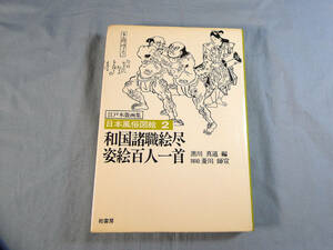 n) 日本風俗図絵2　和国諸職絵尽　姿絵百人一首[9]5572