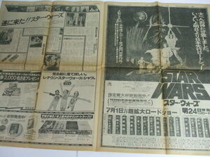 朝日新聞　1978年6月23日　金曜日　夕刊　スターウォーズ　全面広告　STARWARS　