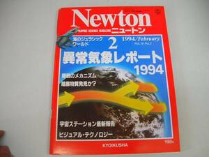 ●月刊ニュートン●199402●異常気象レポート凶作暖冬豪雨●即決