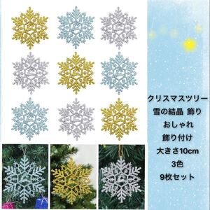 クリスマスツリー飾り雪の結晶 クリスマス オーナメント装飾 クリスマスデコレーション おしゃれ 飾り付け　大きさ約10cm 3色　9枚セット 