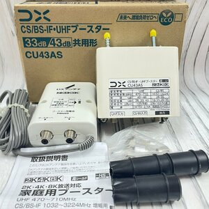 m002 D2(60) DXアンテナ 2K 4K 8K放送対応 家庭用 CS/BS-IF UHF ブースター CU43AS 共用形