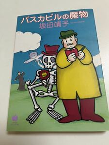 坂田靖子　バスカビルの魔物　イラスト入りサイン本 Autographed　繪簽名書