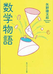 矢野健太郎、数学物語,MG00001