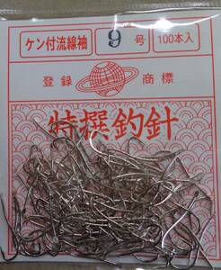 金龍鈎　ケン付流線　9号　100本入