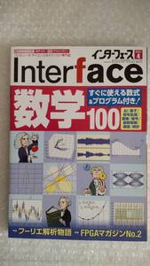 インターフェース・数学100 すぐに使える数式＆プログラム付き！ 中古本 2024/04月号