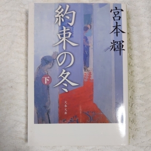 約束の冬 下 (文春文庫) 宮本 輝 9784167348212