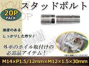 Volkswagen ゴルフ トゥーラン ティグアン シロッコ イオス スタッドボルト M14 P1.5 12mm/M12 P1.5 30mm 国産 レーシングナット対応 20本