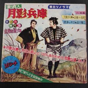 素浪人 月影兵庫【ソノシート】レコード