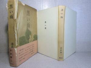 ☆ 『黒い雨』井伏鱒二;新潮社;昭和41年;初版帯巻紙カバー付