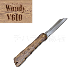 永尾かね駒製作所　肥後守　Woody VG10（ウッディ）割込　くるみ　（大）　積層強化木鞘　H-62