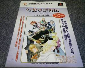 攻略本 幻想水滸外伝 Vol.1 ハルモニアの剣士 ビジュアルガイド