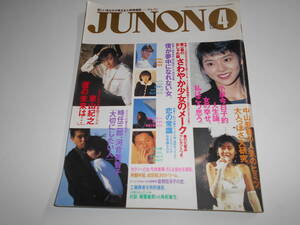 JUNON ジュノン 1988年4 南野陽子 小泉今日子 中山美穂 今井美樹 荻野目洋子 河合美智子 仲村トオル ビートたけし 男闘呼組 時任三郎