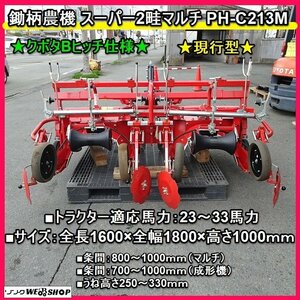 福岡■ 鋤柄農機 スーパー 2畝 マルチ PH-D213M 現行型 Bヒッチ 23～33馬力 うね 成形 機 整形 トラクター 作業機 良品 中古 ■1524021620