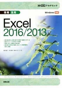 情報活用 Excel 2016/2013 30時間アカデミック/飯田慈子(著者),米沢雄介(著者),岡本久仁子(