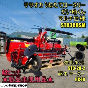 ★新品未使用 香川 ササオカ うねたてロータリー だい地くん マルチ仕様 STR3CDSM 整形ロータリー 強化キット ST3 マーカー RC40 四国 中古