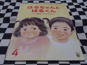 中古本★はるちゃんとはるくん★きもちにきづく、つたえあう★学研のおはなしえほん ★作　古藤ゆず　絵　まるやまあやこ