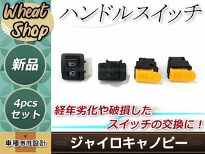 ジャイロキャノピー TA02 TA03 ハンドルスイッチ ウィンカースイッチ ハイロー切り替え セルスイッチ ホーンスイッチ ボタン