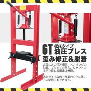 期間限定〓 6トン ショッププレス 門型プレス機 油圧プレス プロ仕様自動車・オートバイのメンテナンスに最適な油圧プレス6t【即納】