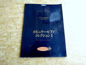 やさしく弾ける～大人のための～ポピュラーピアノコレクションⅠ★ 大人のためのピアノレッスン ★ YAMAHA　-絶版-