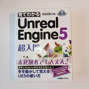 見て分かるUnreal Engine 5超入門／掌田 津耶乃著