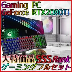 【SSSランク】RTX2080Ti搭載ゲーミングPCフルセット✨新品ケース✨