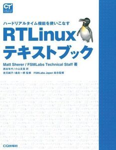 [A12216626]RTLinuxテキストブック―ハードリアルタイム機能を使いこなす (COMPUTER TECHNOLOGY)