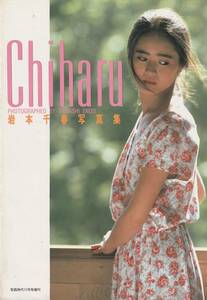 岩本千春写真集　CHIHARU　撮影・遠藤正　白夜書房　1985