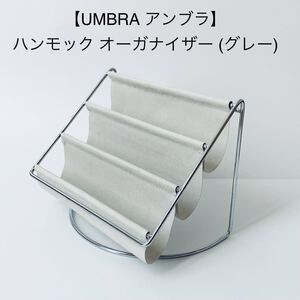 超美品★アンブラ UMBRA ハンモック オーガナイザー グレー ★小物入れ ガジェット入れ アクセサリー入 スマホスタンド ペン立て 卓上収納 