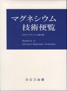 [A12280789]マグネシウム技術便覧 日本マグネシウム協会マグネシウム技術便覧編集委員会