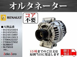 【コア不要】クリオⅡ 1.4L 16V オルタネーター 0124415038 7700101274 7700421477 7700422237 7700427932 7700429310