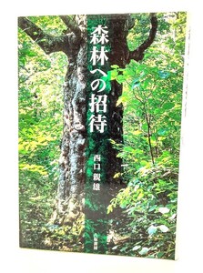 森林への招待/西口親雄(著)/八坂書房