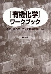 [A01421594]『有機化学』ワークブック 巻矢印をつかって反応機構が書ける!