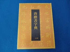 唐楷書字典　梅原清山　二玄社