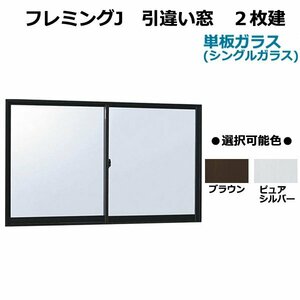 アルミサッシ YKK フレミング 半外付 引違い窓 W1235×H770 （11907）単板