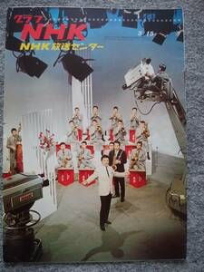 グラフNHK　1967年3月15日号　NHK放送センター　番組の制作工場　企画から収録まで　石坂浩二、山本陽子、砂塚秀夫　三姉妹・栗原小巻