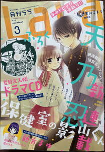 LaLa 2017年 3月号★保健室の影山くん 劉備徳子は 水色ハニー 学園ベビー 夏目友人帳 狼陛下の花嫁 うそカノ 斎王子兄弟 図書館戦争 砂漠の