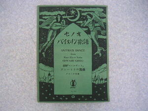 ∞　セノオ　バイオリン楽譜　№538　劇楽「ペールギュント」　アニートラの舞曲　大正12年発行　セノオ音楽出版社、刊　(別刷付)