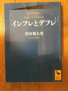 インフレとデフレ 講談社学術文庫 岩田規久男