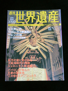 【週刊 ユネスコ 世界遺産 No.43 ポルトガル リスボンのジェロニモス修道院とベレンの塔/シントラの文化的背景】★2001/9/13★講談社