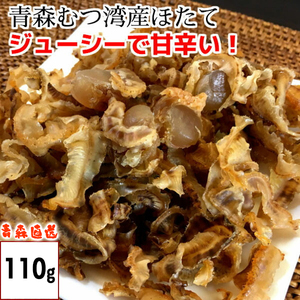 ほたて つまみ 青森産 110g 磯焼ほたて貝 ホタテ 帆立 磯焼きほたて 珍味 帆立貝 貝柱 貝ひも メール便