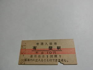 有壁駅　10円　